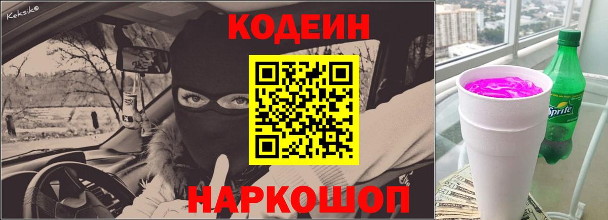 Дивногорск  Codein Purple Drank  Вход с VPN 